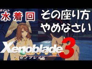 水着衣装を紹介！【ゼノブレイド３】