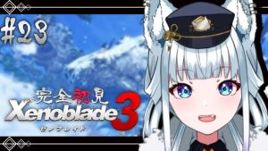 #23【完全初見/ゼノブレイド3】ランツ、ルディ、アシェラ、シドウサブクエ！【氷狼鬼ニキ】