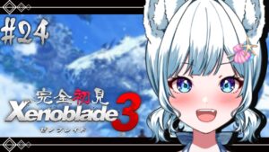 #24【完全初見/ゼノブレイド3】全員水着でサブクエという名の雑談（シュール）【氷狼鬼ニキ】