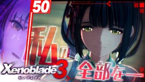 絶対に観たいエピソードがあるゼノブレイド3 #50