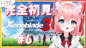 【 #ゼノブレイド3  】＃6　 命の恩人と戦わなくちゃだめなの……？【新人Vtuber桜川モナミ】