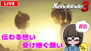 【ゼノブレイド3 #8】初見実況プレイ★【女性実況】【Xenoblade3】ゼノブレイドDE・ゼノブレイド2プレイ済