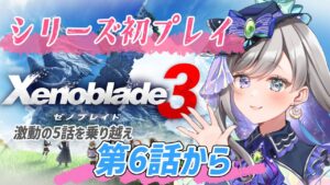 【ゼノブレイド3】～シリーズ完全初見～いよいよ第6話！激動の5話を乗り越えてその先にあるものを確かめに行く旅#14【新人Vtuber/灯月ユオ】