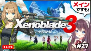 【ゼノブレイド3】メインストーリー進めるよ【女性実況/Vtuber/なちゅモカ】#27 ネタバレ注意