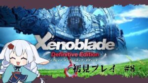 【ゼノブレイド 】フィオルンもどきをフィオルンにするゼノブレイド#８ 【子兎白にぃと/Vtuber】