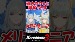 過去作やってると「興奮」するポイント【Xenoblade3 / ゼノブレイド3】#shorts