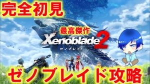 【完全初見】最高に面白いゼノブレイド２を初見でプレイしていく！ #1【ゼノブレイド２】