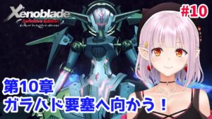 【#ゼノブレイド 】第10章～ 白銀の機神兵を追ってガラハド要塞へ向かうよ 【新人Vtuber】09