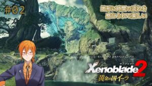 【ゼノブレイド2】変えられない過去を知るための旅路 黄金の国イーラ【02】