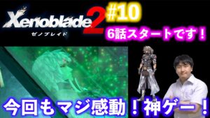 【ゼノブレイド2】 #10 6話スタート！ゆったりやりますぜ！