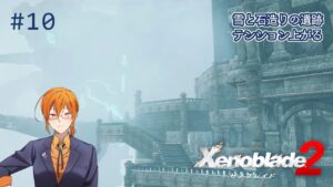 【ゼノブレイド2】かたわれと共に"楽園"を目指すゼノブレイド2【10】