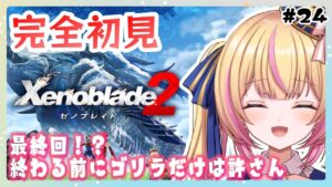 【ゼノブレイド2】最終回！レックスたちの旅が終わる…　#24【Vtuber/ちるひ】