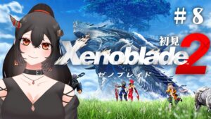 【ゼノブレイド2/ネタバレあり】#8 初見！5話～ 空腹は最大の敵【樹つつき/Xenoblade2】