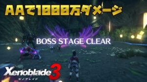 ゼノブレイド3 オートアタックで1000万ダメージ