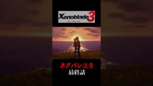 ネタバレあり!! 【ゼノブレイド3】大集合 #shorts