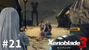 正式加入とは何だったのか【ゼノブレイド3】#21