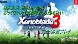 【ゼノブレイド3】なんか評判がいいらしいという前情報しか知らないおじさんのゼノブレイド3 多分ラスト！