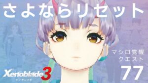 77【ゼノブレイド3】みんなで考えてみんなで前に進もう【ネタバレ注意】