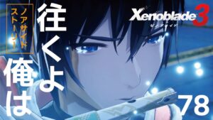 78【ゼノブレイド3】在るがままの想いを信じる【ネタバレ注意】