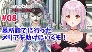 【#ゼノブレイド 】第8章～ 墓所詣でに行ったメリアちゃんを助けにいくも！ 【新人Vtuber】08