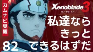 82【ゼノブレイド3】自由のために！【ネタバレ注意】