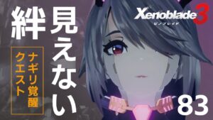 83【ゼノブレイド3】オニギリを食べたくなるクエスト再び【ネタバレ注意】