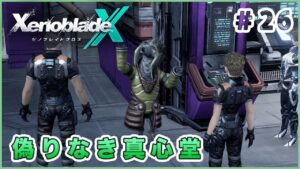 【ゼノブレイドクロス】いつでも真心サービス！ Part26【XenobladeX 実況】