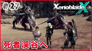 【ゼノブレイドクロス】謎の機動兵器 Part27【XenobladeX 実況】