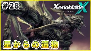 【ゼノブレイドクロス】 格の違いを見せつける生命体 Part28【XenobladeX 実況】