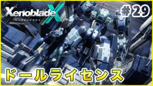 【ゼノブレイドクロス】 念願のドール Part29【XenobladeX 実況】