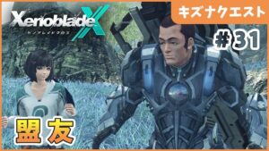 【ゼノブレイドクロス】 一杯のために Part31【XenobladeX 実況】