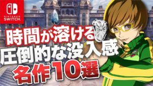 【Switch】 時間が溶ける圧倒的な没入感 名作10選【2023年最新版】