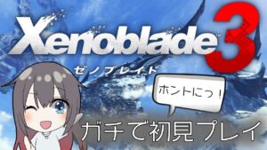 【Xenoblade3】ガチガチの初見
