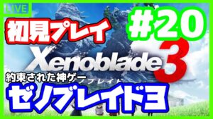 【最終回】ゼットをぶっ飛ばす【ゼノブレイド３】【Xenoblade3】