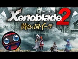 【ゼノブレイド２】エピソードオブイーラ③