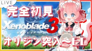 【 #xenoblade3  】#最終話　 完全初見！2つの国家と6人の主人公が交差する「未来をつなぐ命の物語」　【VtuberJP / 桜川モナミ】