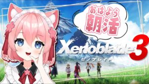 【 #xenoblade3  】初見さん大歓迎✨朝活ゼノブレイド3素材集め🌸【VtuberJP / 桜川モナミ】