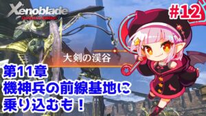 【#ゼノブレイド 】第11章～ たどり着いたぜガラハド要塞！ 【新人Vtuber】12