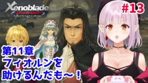 【#ゼノブレイド 】第11章～ フィオルン助けにきたも～！どこだも～～！ 【新人Vtuber】13