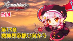 【#ゼノブレイド 】第13章～ 機神界帝都に向かう！【新人Vtuber】15