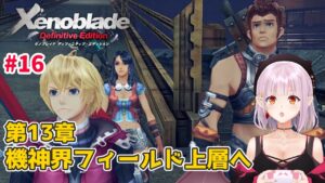 【#ゼノブレイド 】第13章～ 機神界フィールドの上層へ向かうよ 【新人Vtuber】16