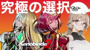 【ゼノブレイド２】第８話(1/4)　え！？選ぶの！？ホムヒカ論争勃発∑(ﾟДﾟ)！！【初見プレイ】