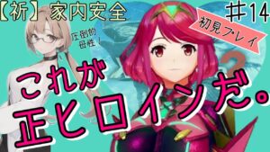 【#ゼノブレイド２】初見プレイ仲良くやるもちぃぃぃぃぃぃぃぃぃぃぃぃ！　＃14