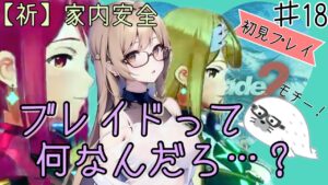再度【#ゼノブレイド２】初見プレイ仲良くやるもちぃぃぃぃぃぃぃぃぃぃぃぃ！　＃18