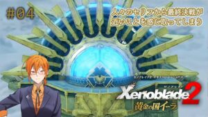 【ゼノブレイド2】変えられない過去を知るための旅路 黄金の国イーラ【04】