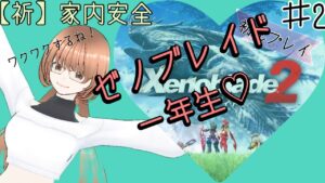 【#ゼノブレイド２】初見プレイ仲良くやるもちぃぃぃぃぃぃぃぃぃぃぃぃ！　＃2