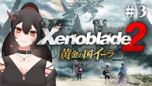 【ゼノブレイド2 黄金の国イーラ/ネタバレあり】#3 初見DLC！人望ゼロからの脱出【樹つつき/Xenoblade2実況】