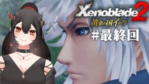 【ゼノブレイド2 黄金の国イーラ/ネタバレあり】#最終回 初見DLC！約束された終わりに向かって【樹つつき/Xenoblade2実況】