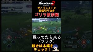 【初見殺し】初めてのゼノブレイド2で最強ゴリラに出くわしボコボコにされた件【ゼノブレイド2】#shorts