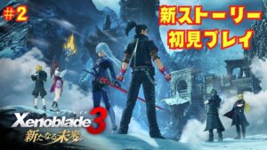 #2【新たなる未来/ゼノブレイド3】コロニー9に着いたところから再開！ネタバレ注意！【Xenoblade3】【ライブ配信】